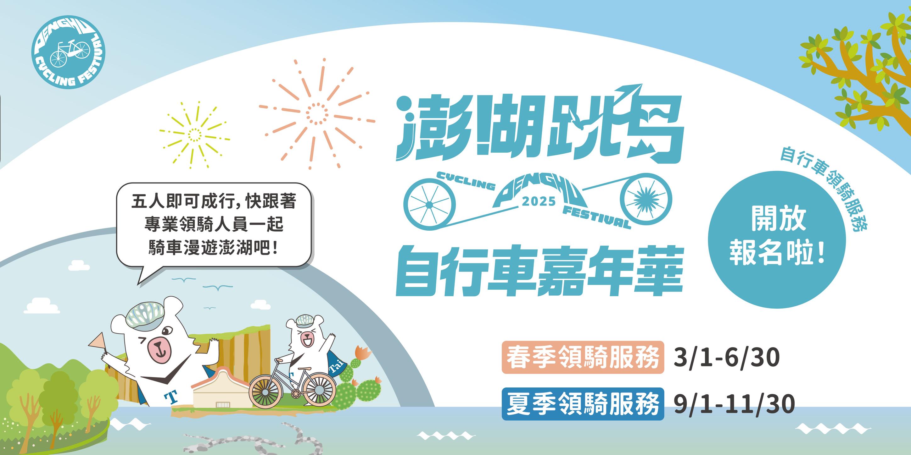澎湖跳島自行車嘉年華