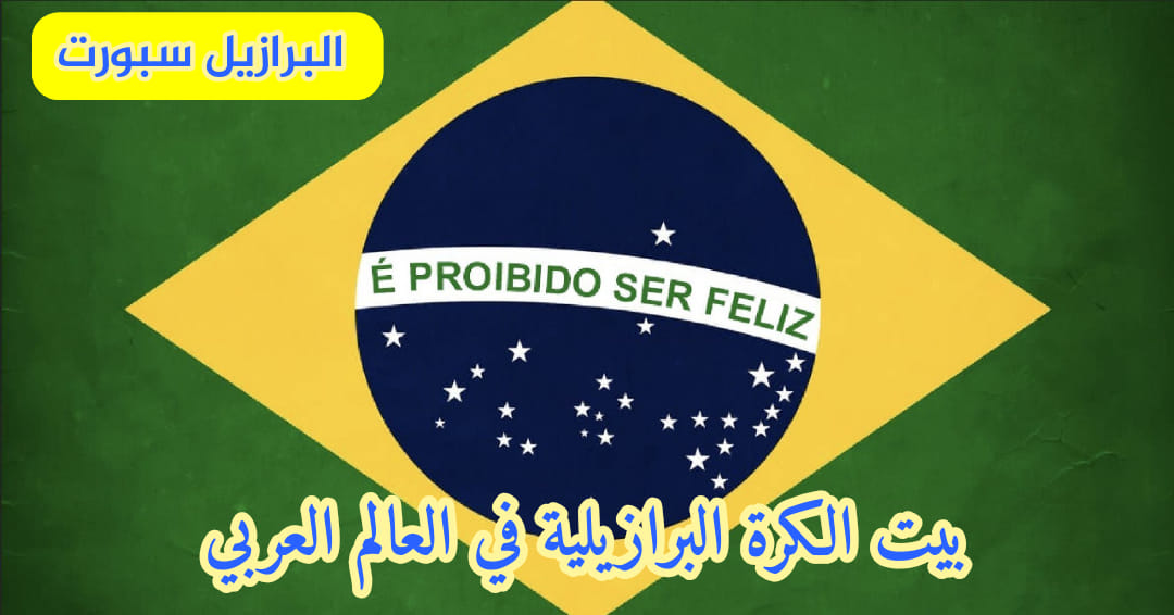 البرازيل سبورت | Ar Rutbah