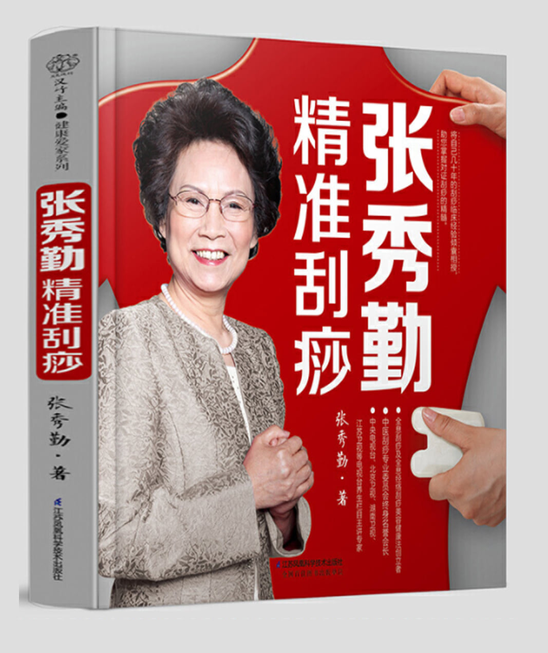 图书推荐- 中国版】 书名：《张秀勤精准刮痧》 作者：张秀勤ISBN