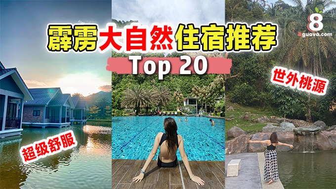 食游天下 - 霹雳Top 20大自然住宿 😍 让你沉浸在清新自然的度假天堂‼ 👇全文： https://8guava.com/%e9%9c ...