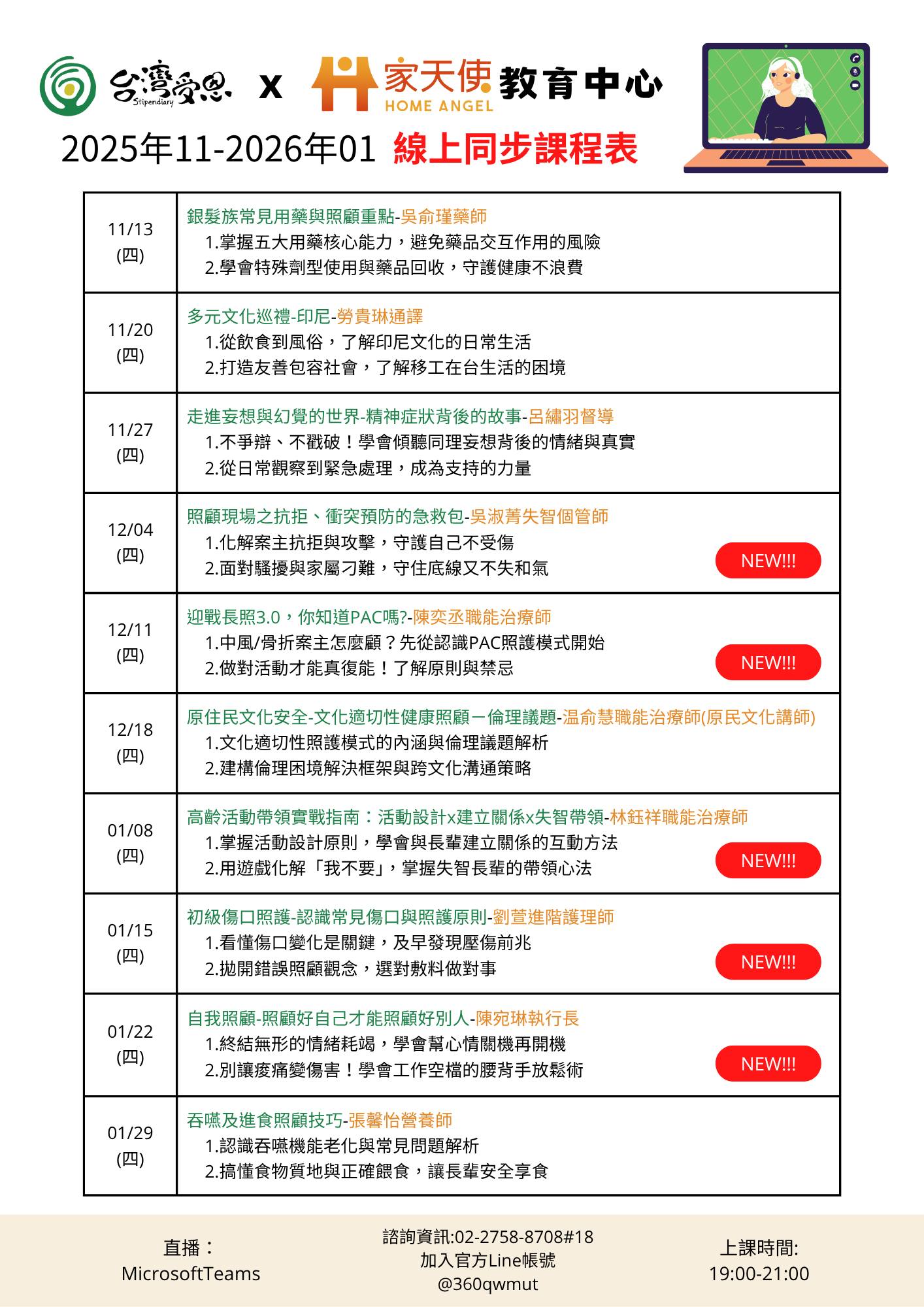 家天使：在家真好 - 📢 台灣受恩 X 家天使教育中心｜2025年最後一檔線上長照積分課程來囉！ 這次我們新增 5 堂全新課程，誠摯邀請 ...