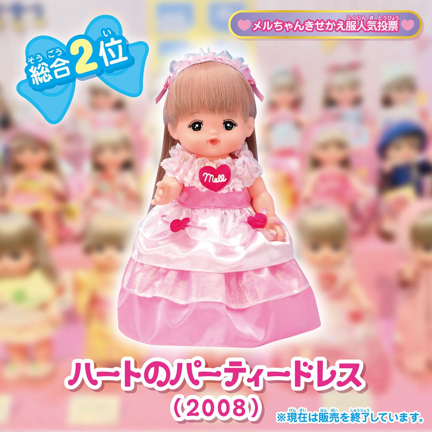 ❤︎ 🌟メルちゃんきせかえ服人気投票 結果発表🌟 第2位は 「ハートの