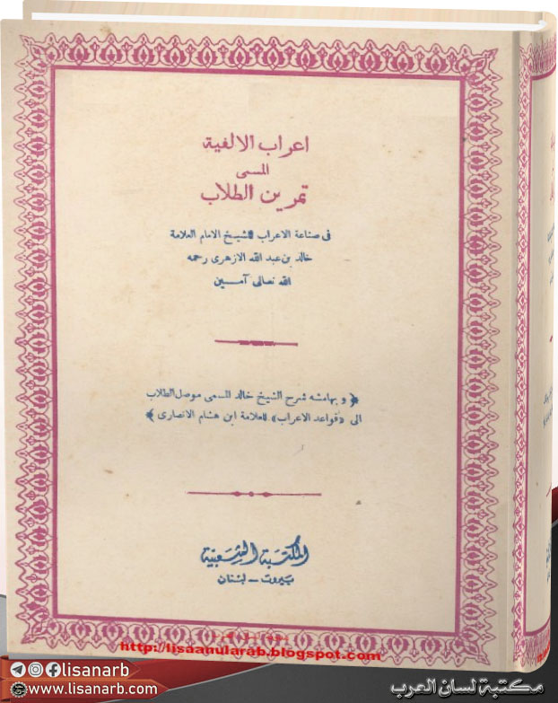 مكتبة - كتاب: إعراب الألفية، المسمى تمرين الطلاب في صناعة الإعراب (ط ...