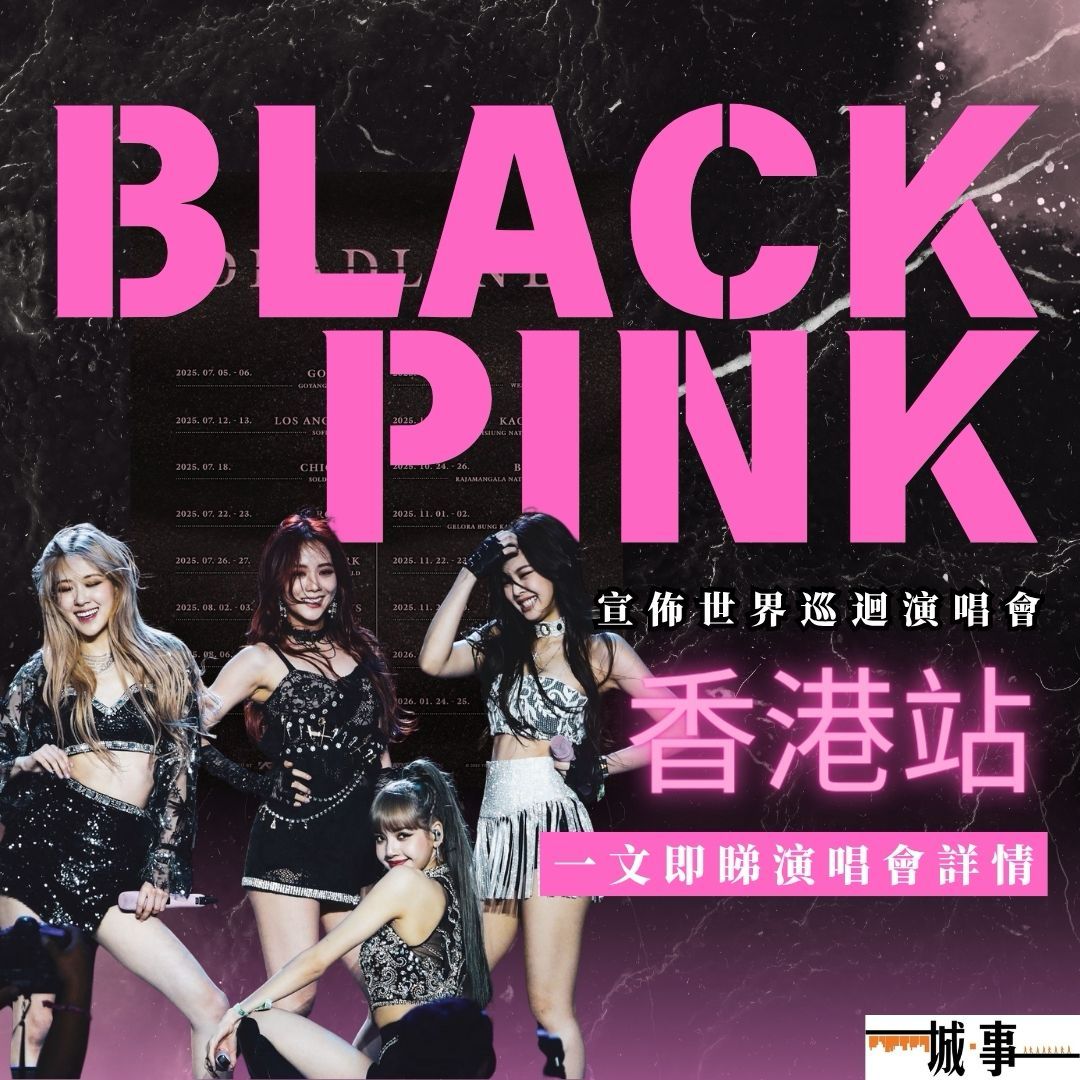 城事 - 【BLACKPINK】BLACKPINK宣佈世界巡迴演唱會香港站 一文即睇演唱會詳情 BLACKPINK自2016年出道近9年，人氣 ...