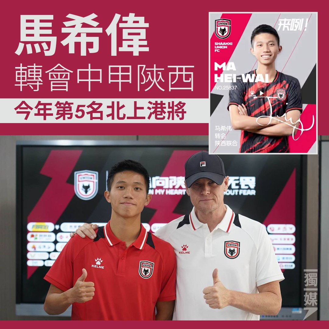 獨立媒體 - 馬希偉轉會中甲陝西 今年第5名北上港將 https://bit.ly/462ULs2 香港球員北上成風，最新的一宗交易為東方的 ...
