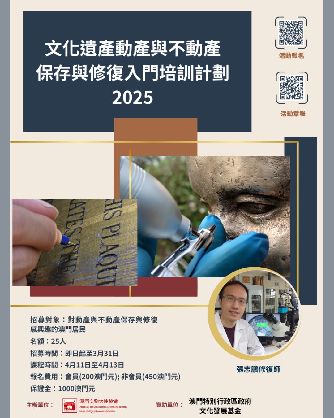 澳門文物大使協會 - 動產與不動產修復培訓報名 為加強澳門居民對文化遺產動產與不動產保存與修復的認知，由澳門文物大使協會主辦，澳門特別行政區 ...