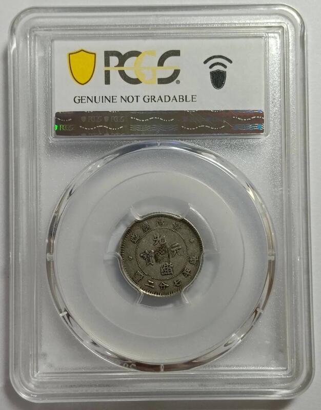 光緒元寶 造幣總廠 Cleaned-VF Detail PCGS Genuine PCGS VF 臺灣製造光緒元寶七分二釐刀分版】 光緒年間(1893-94) 臺灣