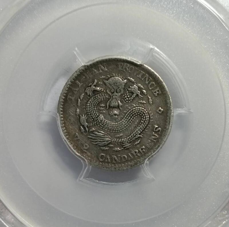 PCGS VF 臺灣製造光緒元寶七分二釐刀分版】 光緒年間(1893-94) 臺灣