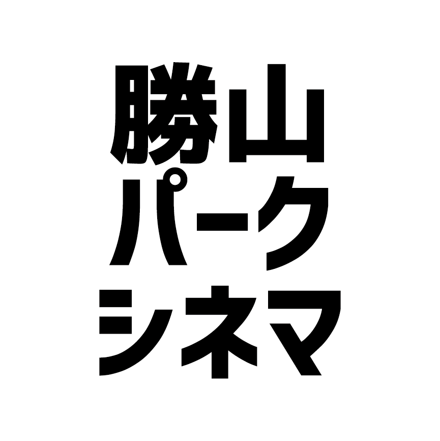 勝山パークシネマ 木のアート展示 樹木をキャンパスに見立て アート作品を制作 制作日 11 6 Facebook