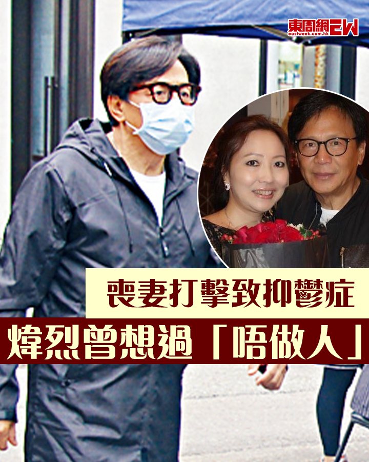 煒烈喪妻打擊致抑鬱症、驚恐症，梁思浩喺《直播靈異接觸》就爆指佢不忍見到烈哥... - 東周刊 eastweek.com.hk | Facebook