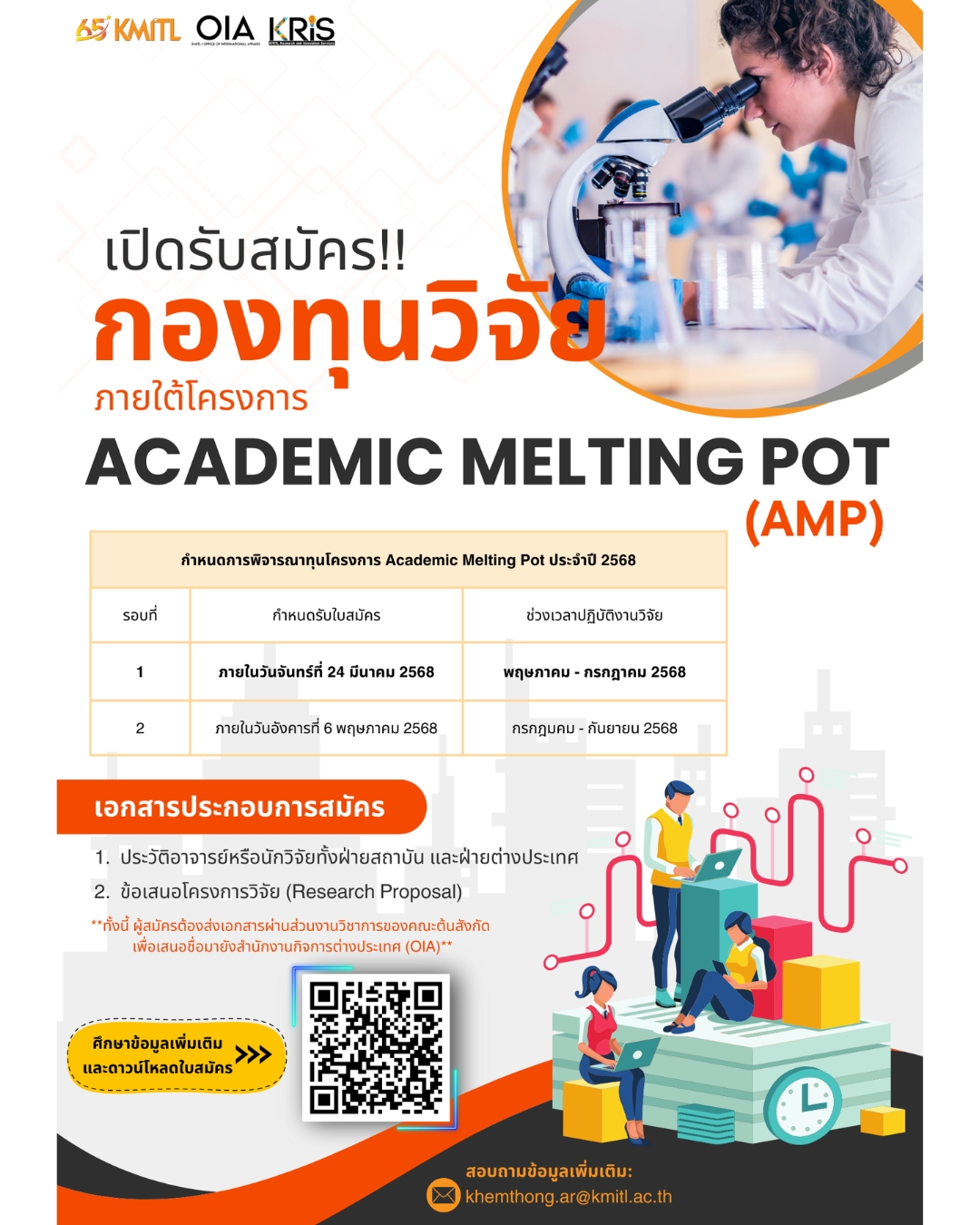 OIA - !!! ประชาสัมพันธ์ !!! ทุนวิจัยภายใต้โครงการ Academic Melting Pot ...