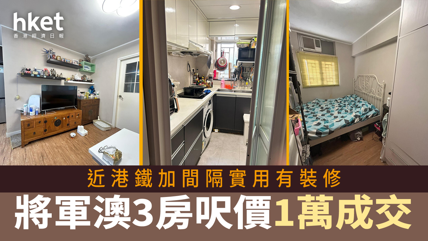 地產站 - 【將軍澳居屋598萬成交 呎價僅1萬！】 🏡 將軍澳近港鐵3房居屋，間隔實用兼有裝修，連地價只售598萬，呎價低至1萬！😲 超值筍 ...