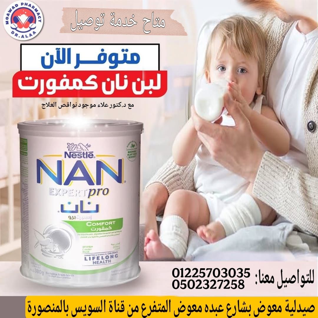 🚨لبن نان كومفورت NAN COMFORT للمغص... - صيدلة د / علاء معوض | Facebook