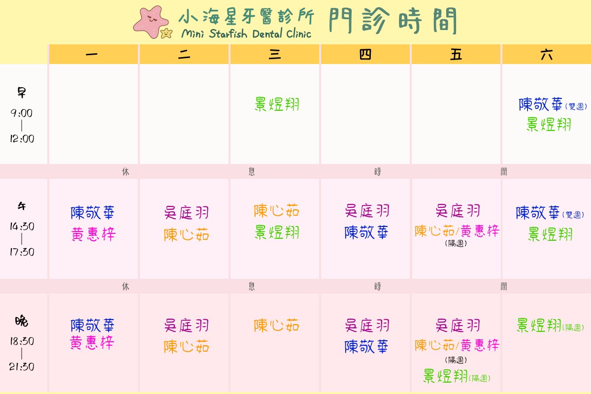 小海星牙醫診所 - #2025最新門診表 💛禮拜五 午、晚診新增兩位醫師隔週交替看診 💛禮拜六晚診改為隔週看診... | Facebook