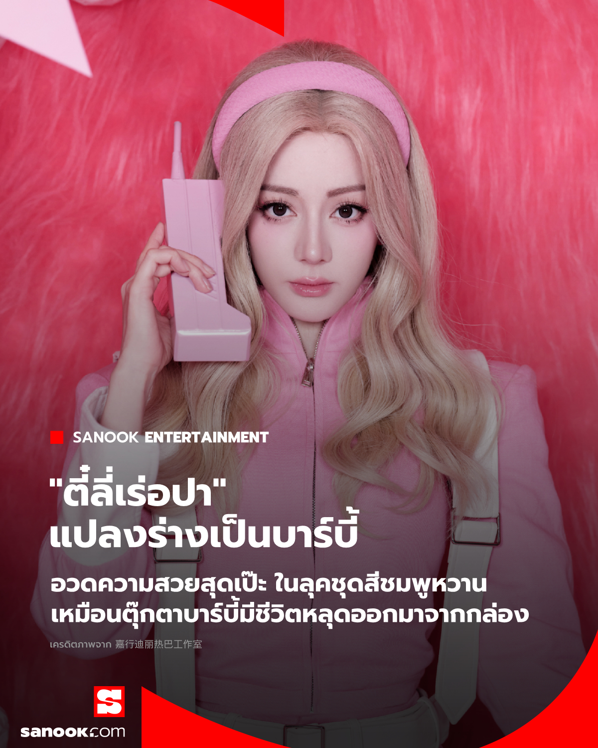 ชาวเน็ตตะลึงความสวยสุดเป๊ะ... - Sanook Entertainment | Facebook