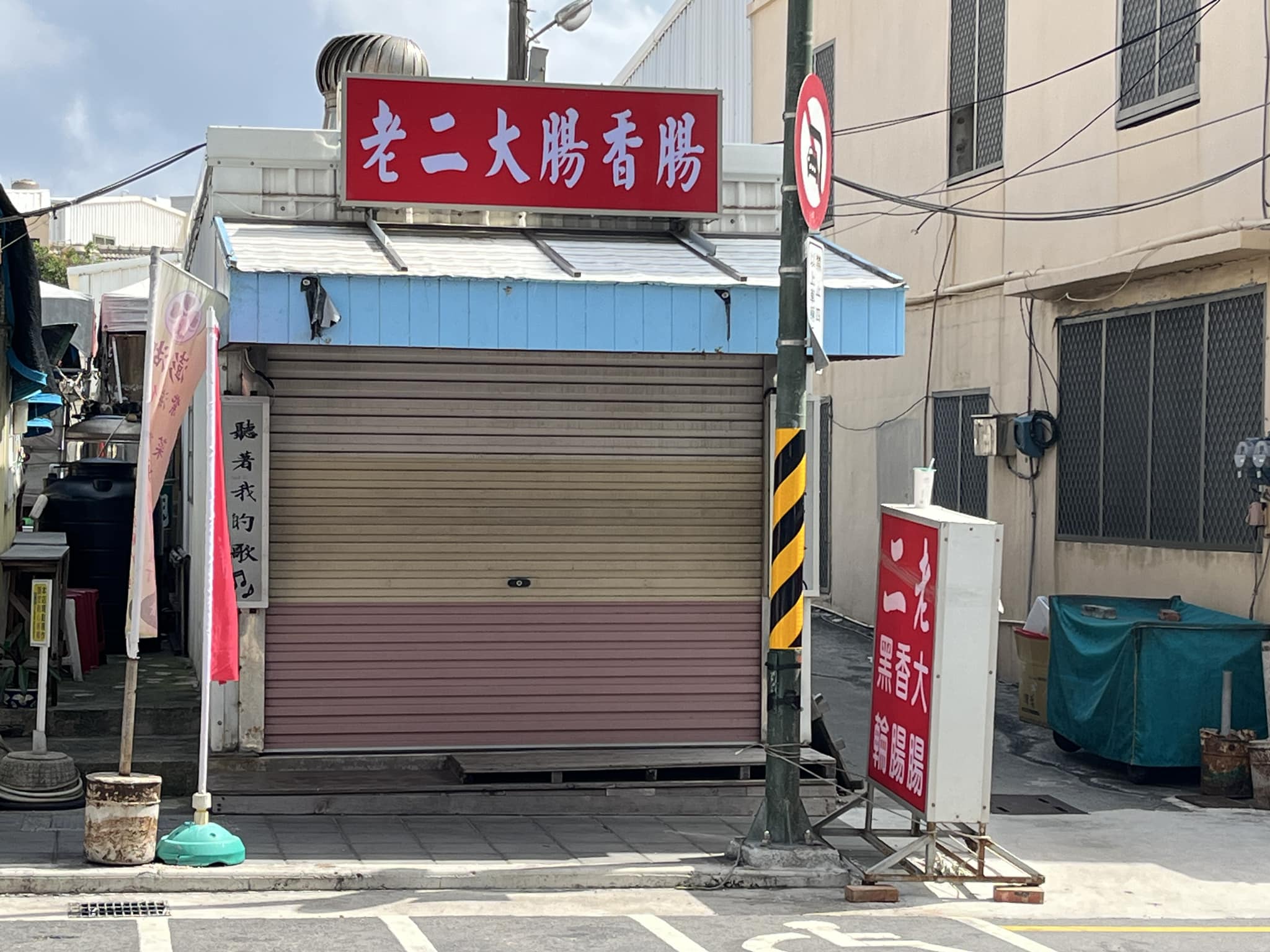 老高漫談臉書專頁 - 馬公市民權路這家賣大香腸的店，取了個「老二」的名字。 | Facebook