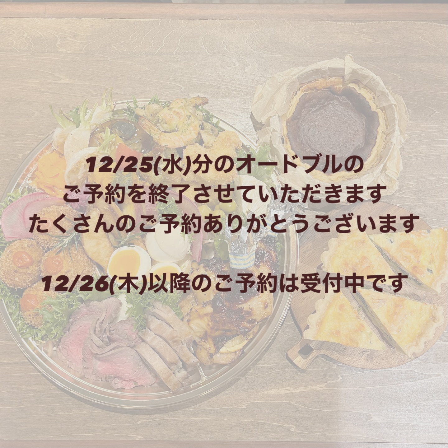 12/25(水)分のオードブルのご予約受付終了致しました たくさんのご予約 