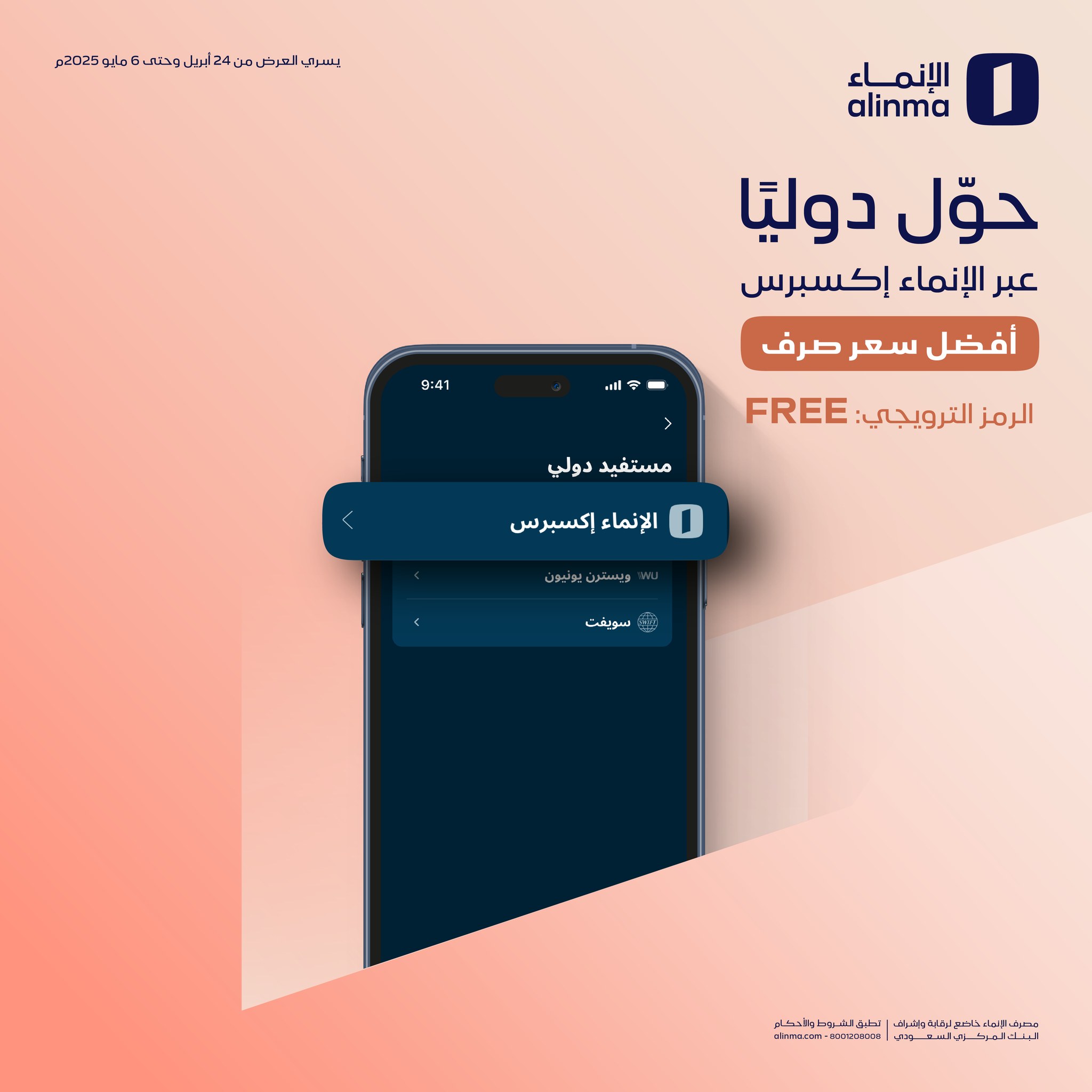 مصرف اﻹنماء - مع #الإنماء إكسبرس.. 🌎 التحويل الدولي... | Facebook