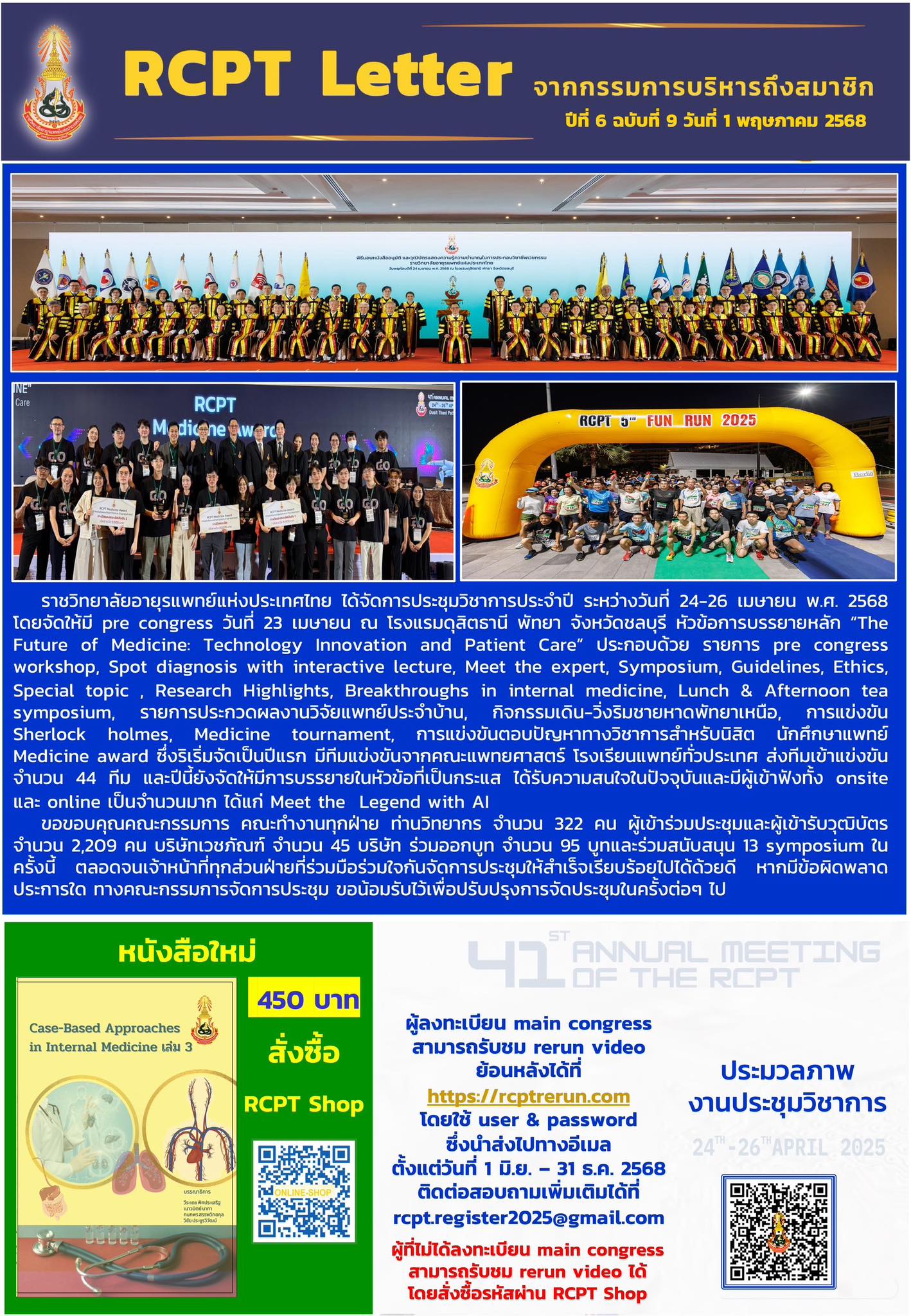 ราชวิทยาลัยอายุรแพทย์แห่งประเทศไทย - 📨 RCPT letter จากกรรมการบริหารถึง ...