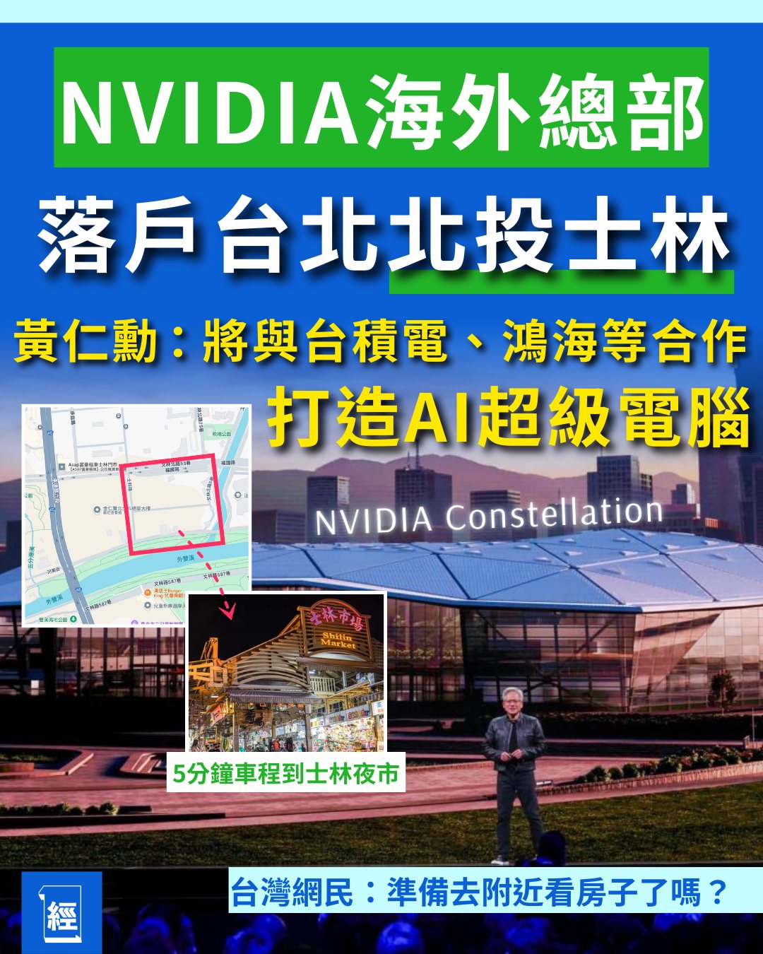 經濟一週 - 即看全文：https://www.edigest.hk/1832358/ 人工智能（AI）晶片巨頭NVIDIA（輝達/英偉達 ...