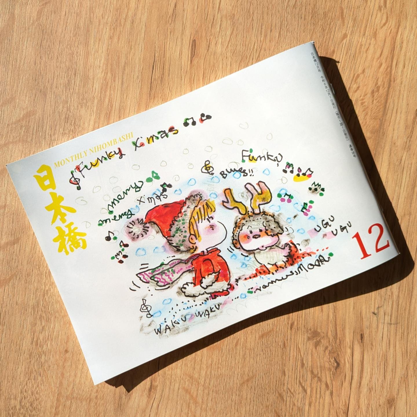 月刊日本橋12月号のご案内／ 「Funky X'mas」 真っ赤なお鼻の