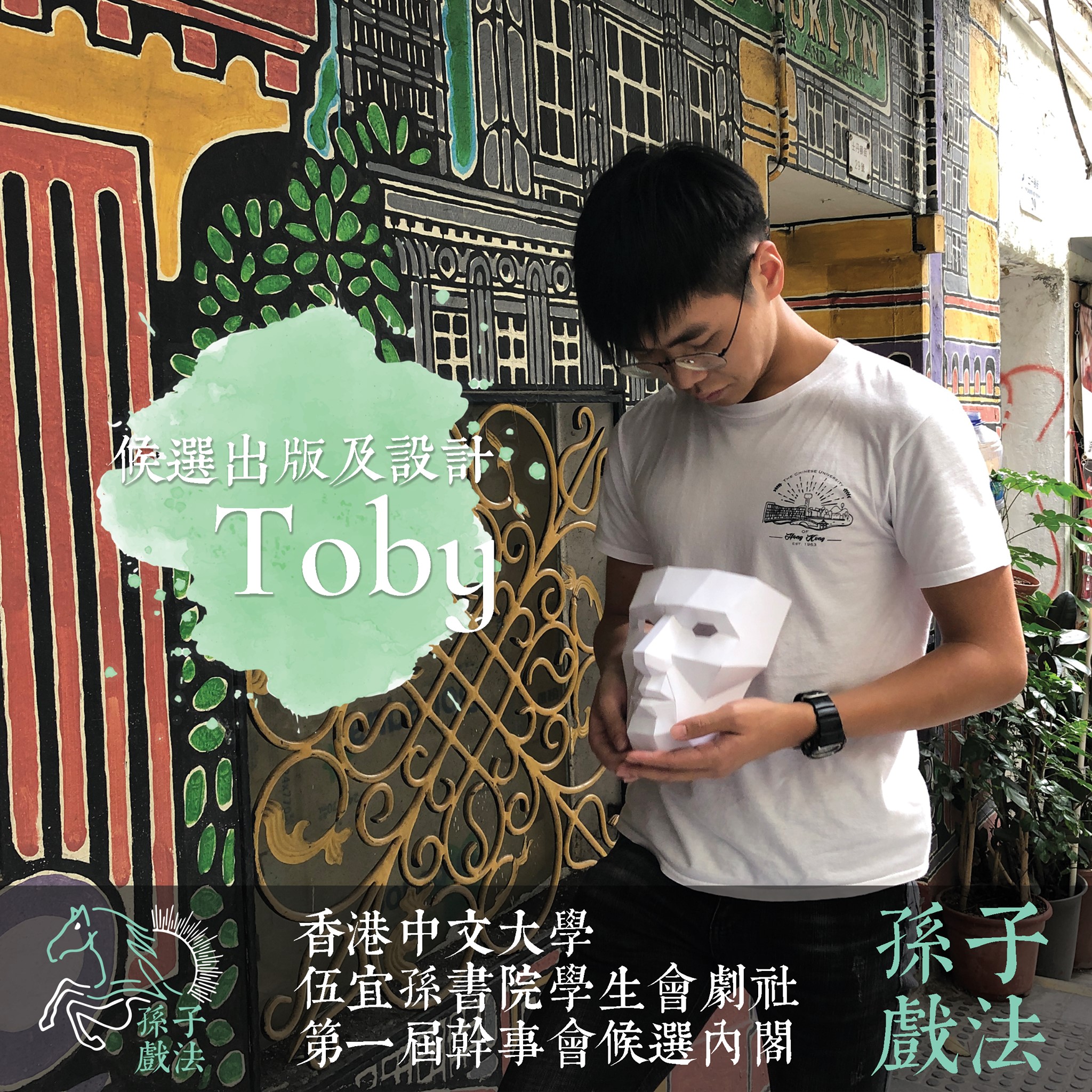 Waaa跟住呢個唔洗講咁多啦 我哋有大組長加持... - 孫子戲法——香港中文大學伍宜孫書院學生會劇社第一屆幹事會候選內閣 | Facebook