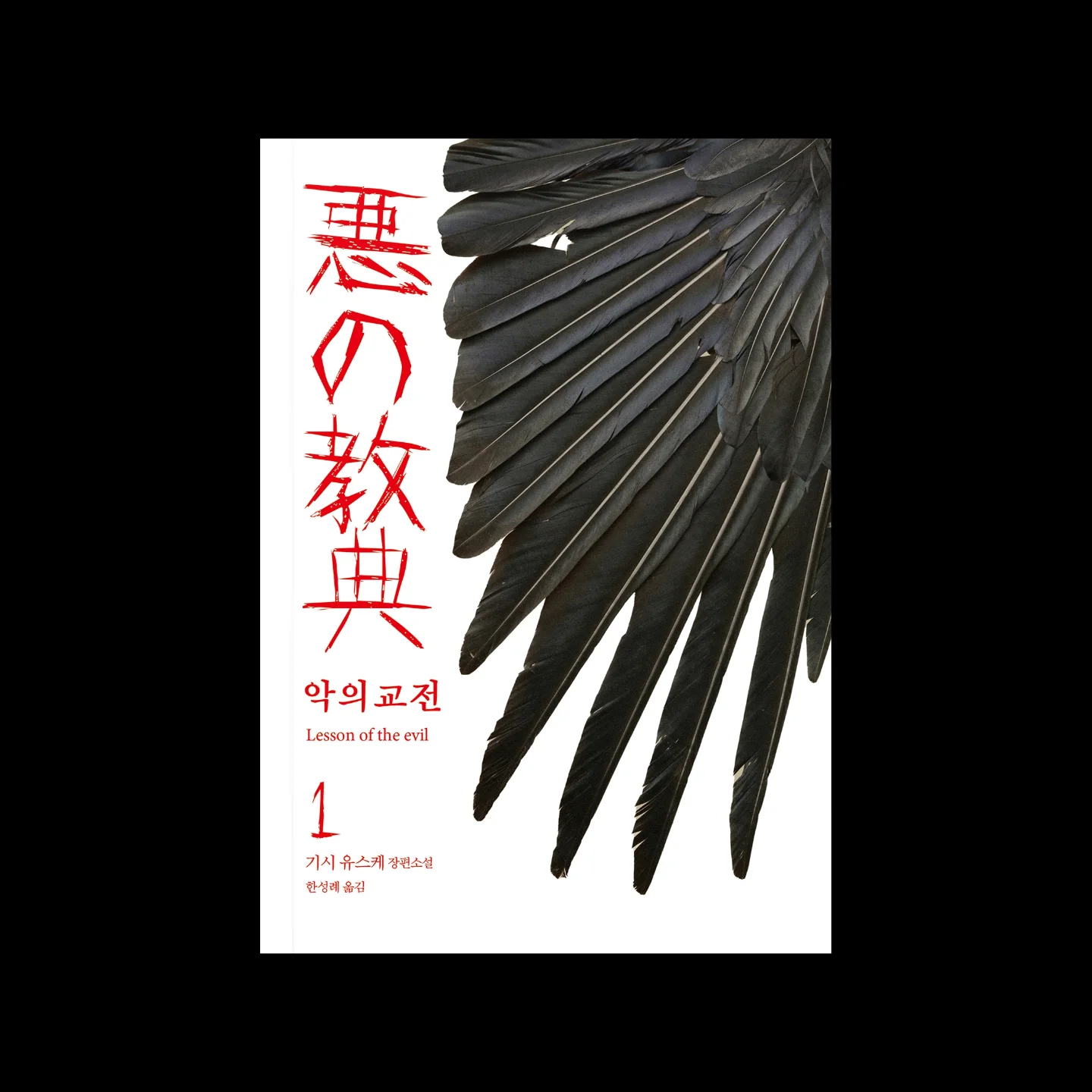 glasscaiman - 기시 유스케, , 2권 세트, A컷, 현대문학, 2025. 학교... | Facebook