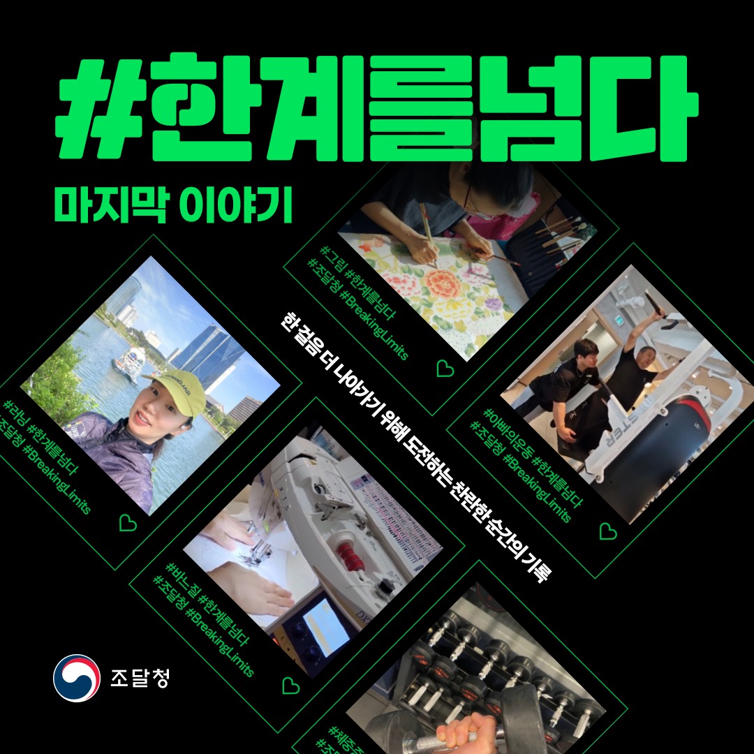 대한민국 조달청 - #한계를넘다 인증샷 챌린지 마지막 이야기 한 걸음 더 나아가기 위해 도전하는 찬란한... | Facebook