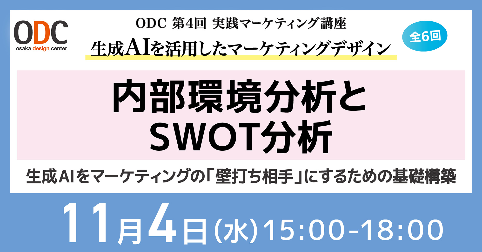 【11.4】内部環境分析とSWOT分析