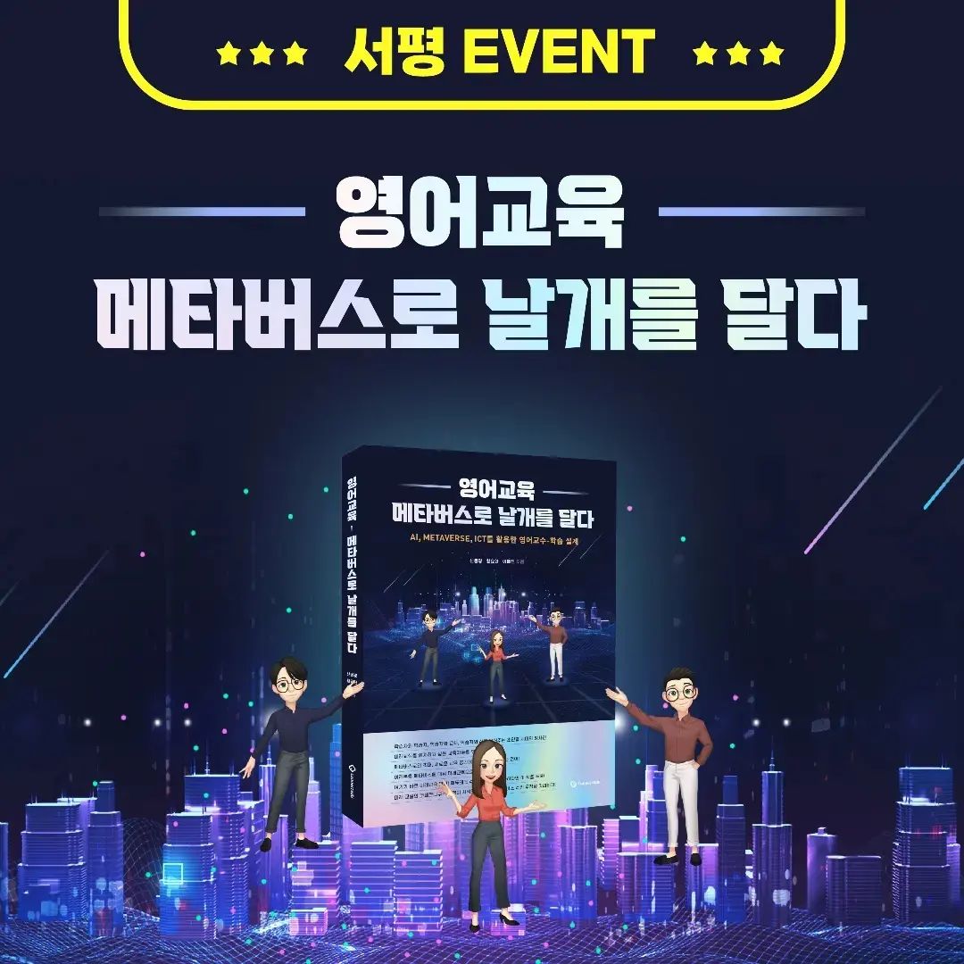 ConnectEdu - 『영어교육 메타버스로 날개를 달다』의 #서평 #이벤트 ★ 이벤트 기간