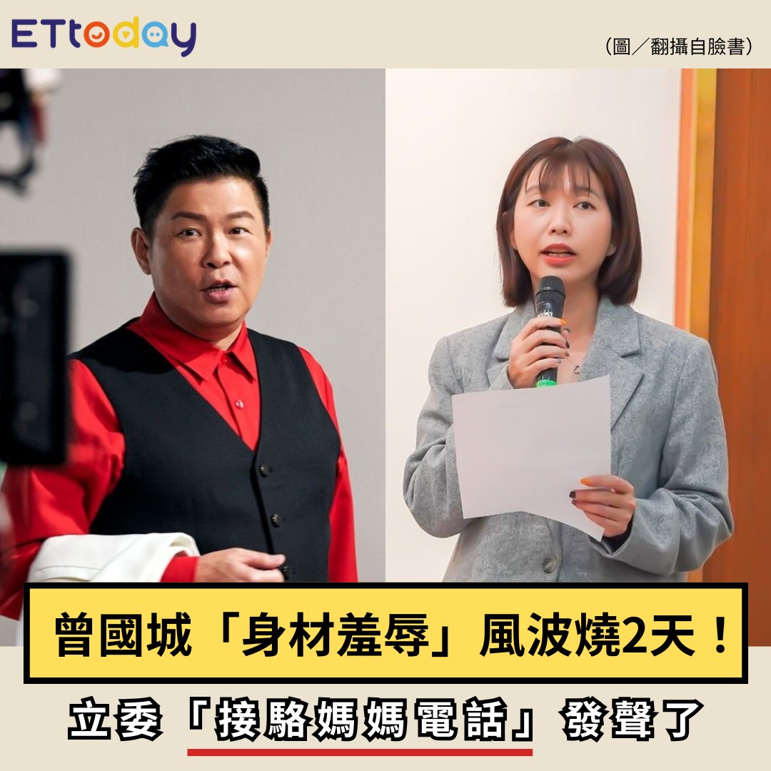 ETtoday星光雲 - 【#曾國城「身材羞辱」節目風波燒2天！立委「接駱媽媽電話」發聲了】 💡星光雲App掌握明星大小事： https ...