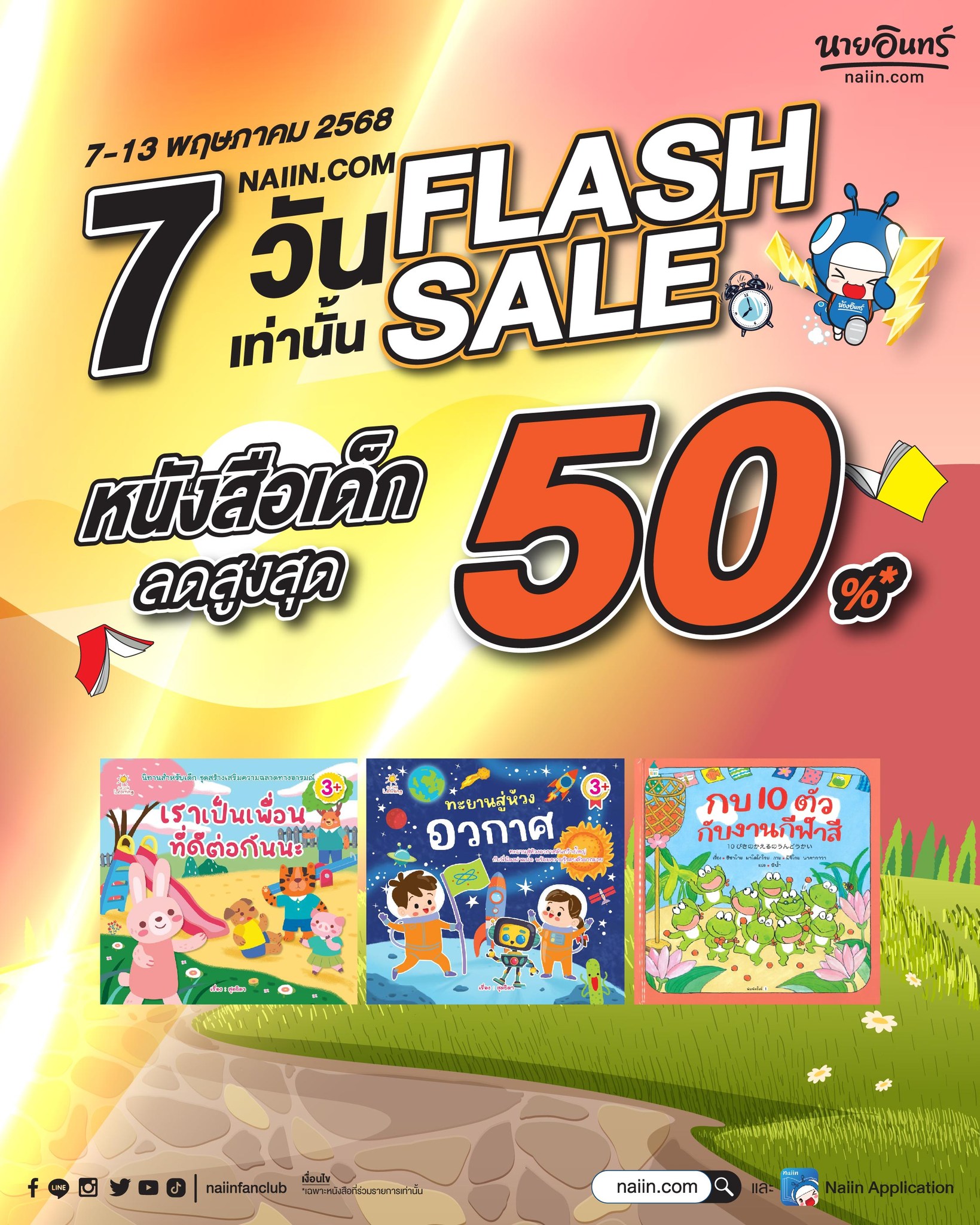 ร้านนายอินทร์ - ท่องโลกแสนสนุกไปกับหนังสือเด็กสุดน่ารัก⚡FLASH SALE สุด ...