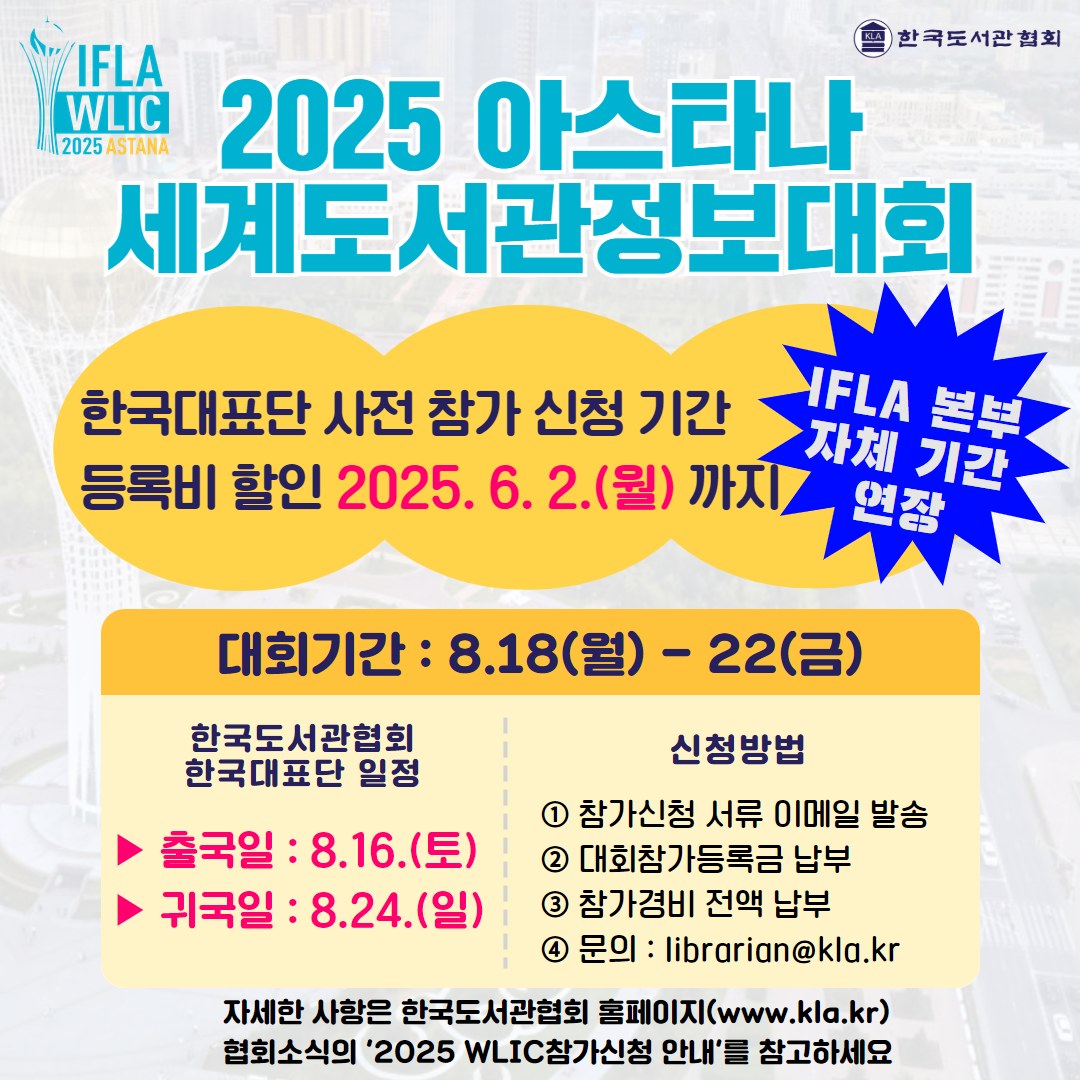한국도서관협회 - [모집] IFLA 2025 아스타나 WLIC, 사전 참가 신청 기간 연장 (~6/2) 안녕하세요, 한국도서관 ...