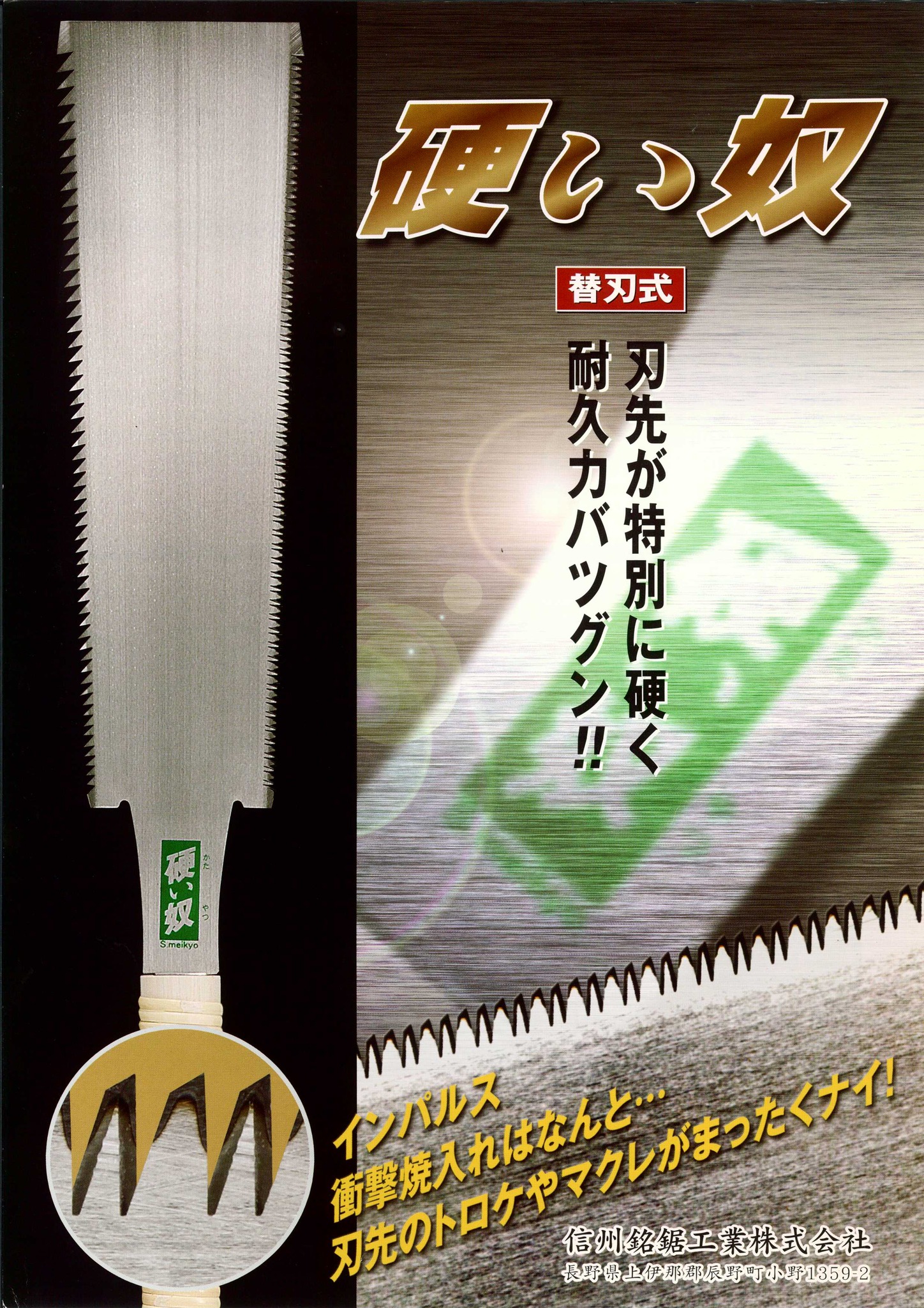 信州銘鋸工業株式会社 | Kamiina-gun Nagano
