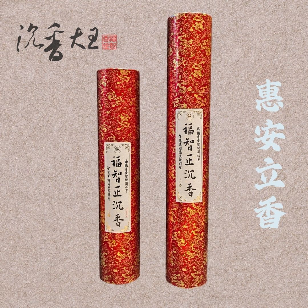 沉香大王 - 師曰： 初初開始心靜不下來，就必須先藉由修功德、修善法，來磨鍊、滋潤這個新，這是動中修。 **** 以純正惠安沉材精緻而成，香氣 ...