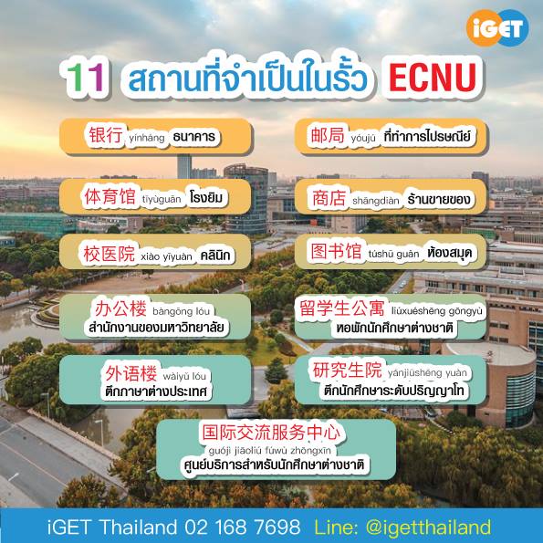 IGET - 📍11 สถานที่จำเป็นในรั้ว ECNU 📍... | Facebook