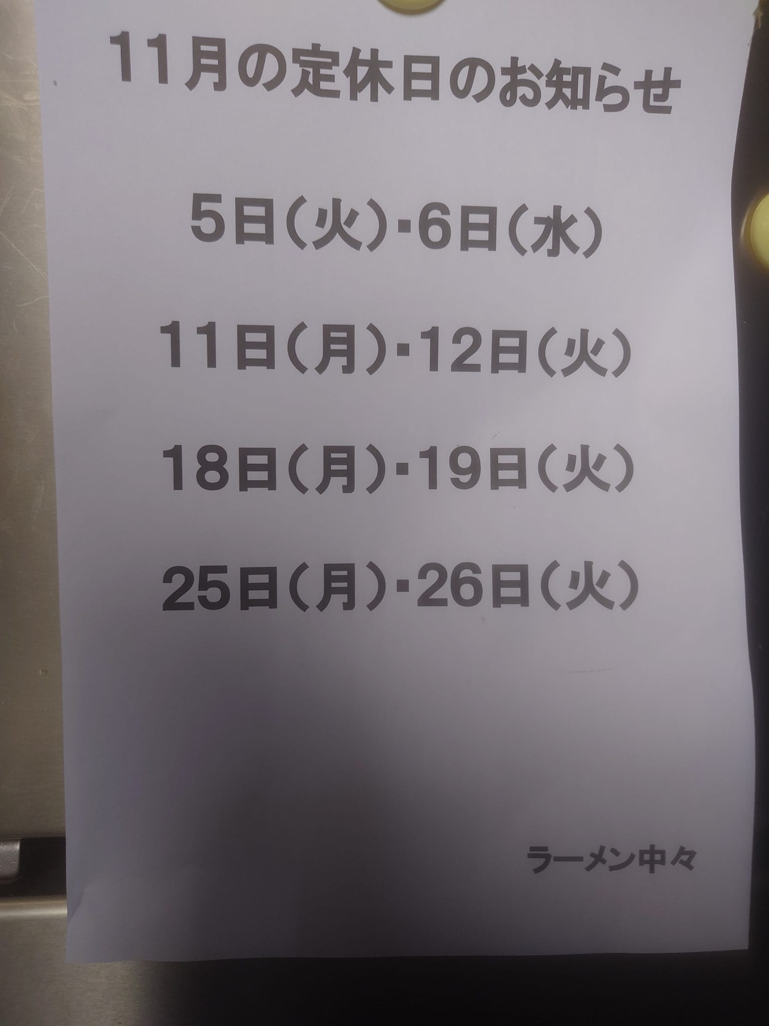 ラーメン 中々 - お世話様です。 本日、都合により15時までの営業と 