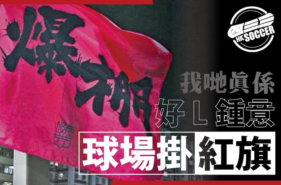 四三三 - 【花樣年華】因為真愛，念念不忘，必有回響。 香港波，人生一部分，近年少睇咗，但依然想佢好，望佢重生；畢竟四、五歲巳入球場，永存 ...