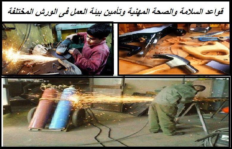 Hse البيئة والصحة والسلامة قواعد السلامة والصحة المهنية فى الورش المختلفة مقدمة تختلف أجراءات السلام قواعد السلامة والصحة المهنية فى الورش المختلفة مقدمة تختلف أجراءات السلامة والصحة المهنية من ورشة الى أخرى