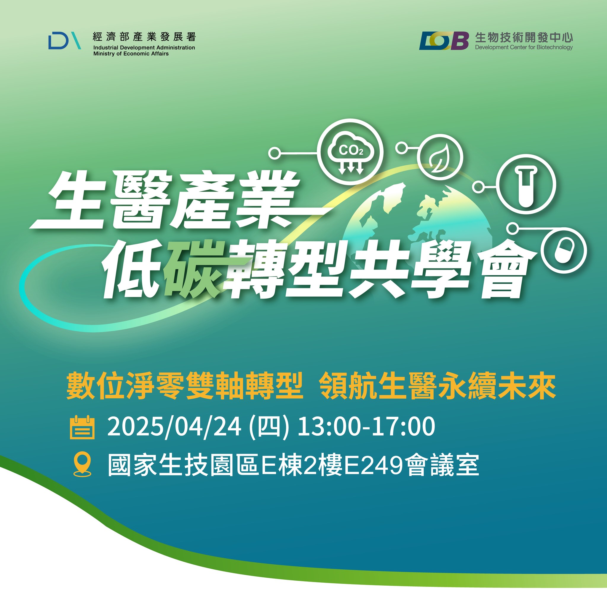 生物技術開發中心 DCB - 📢 響應全球淨零趨勢，生醫產業永續發展刻不容緩！ 🤝 誠摯邀請您參加【#生醫產業低碳轉型共學會】，透過交流與學習 ...