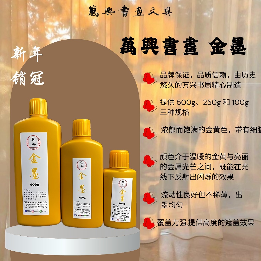 🌟万兴书画金墨🌟 金墨不仅是一种墨液，更是艺术作品中画龙点睛的存在