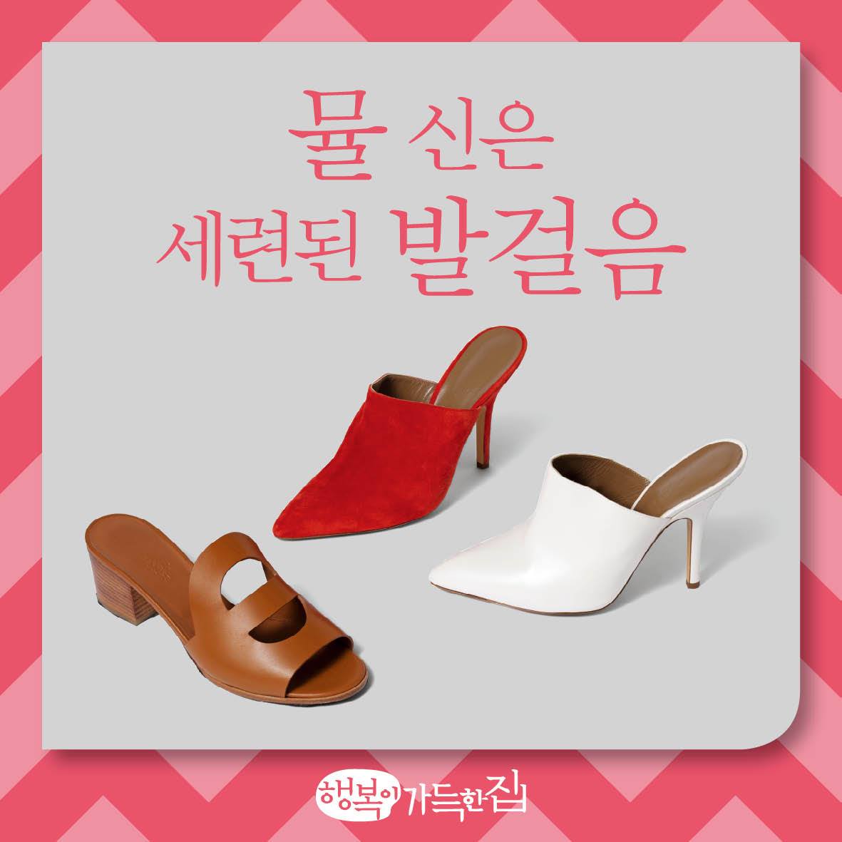 행복이가득한집 - 여름부터 가을까지 신기 좋은 소재와 멋스러운 디자인으로 무장한 스타일리시한 뮬을... | Facebook