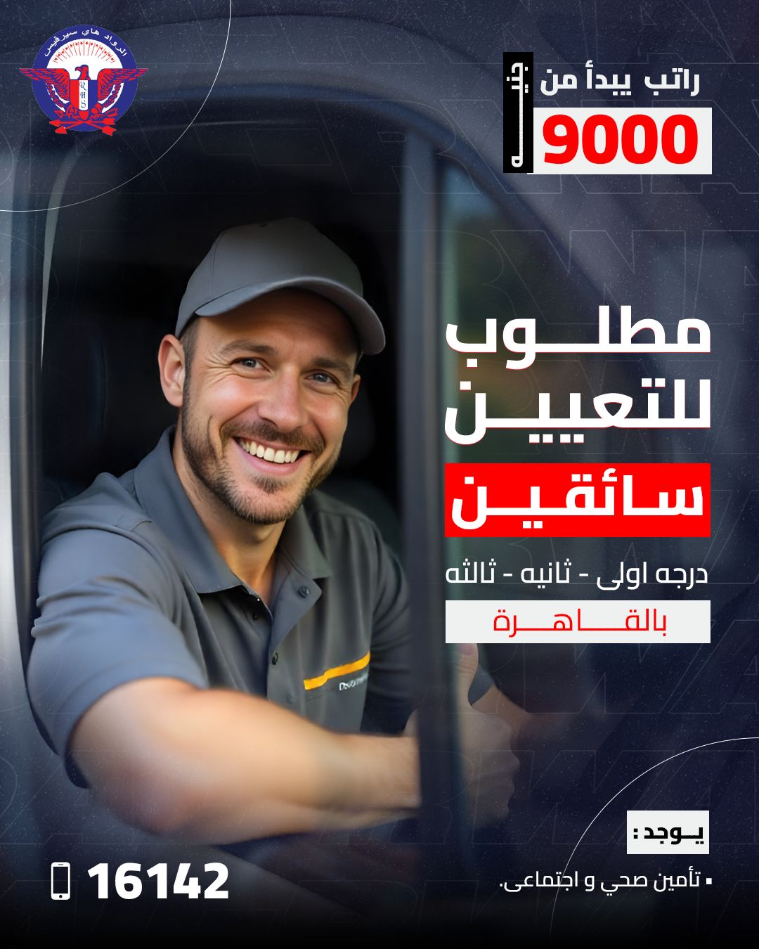 📌 مطلوب فوراً للتعيين: سواقين درجه... - Al-Rwad High Service | Facebook