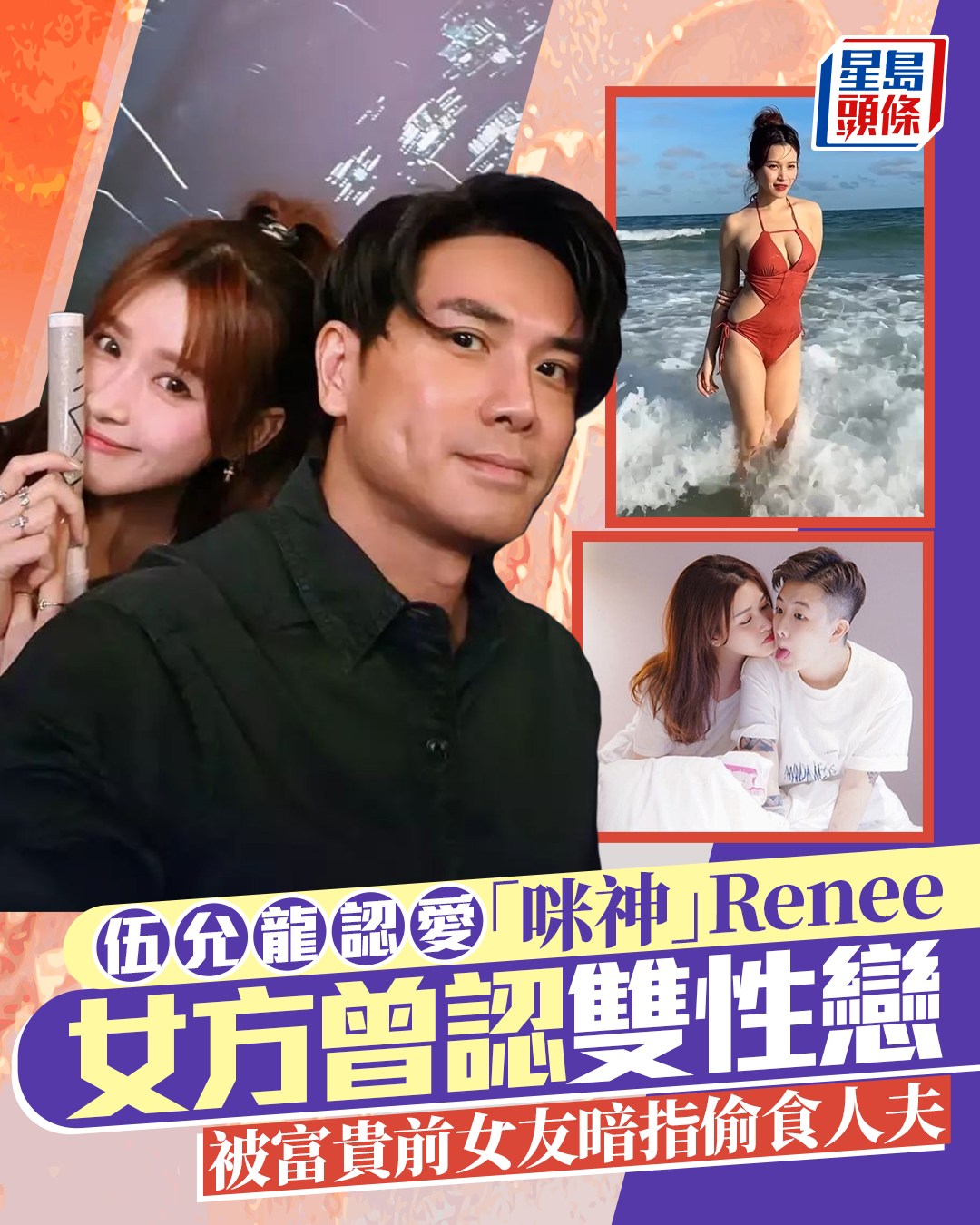 星島頭條 - Man爆認愛😍 #伍允龍 #李蔓瑩 #Renee #雙性戀 #認愛 #星島頭條娛樂 | Facebook