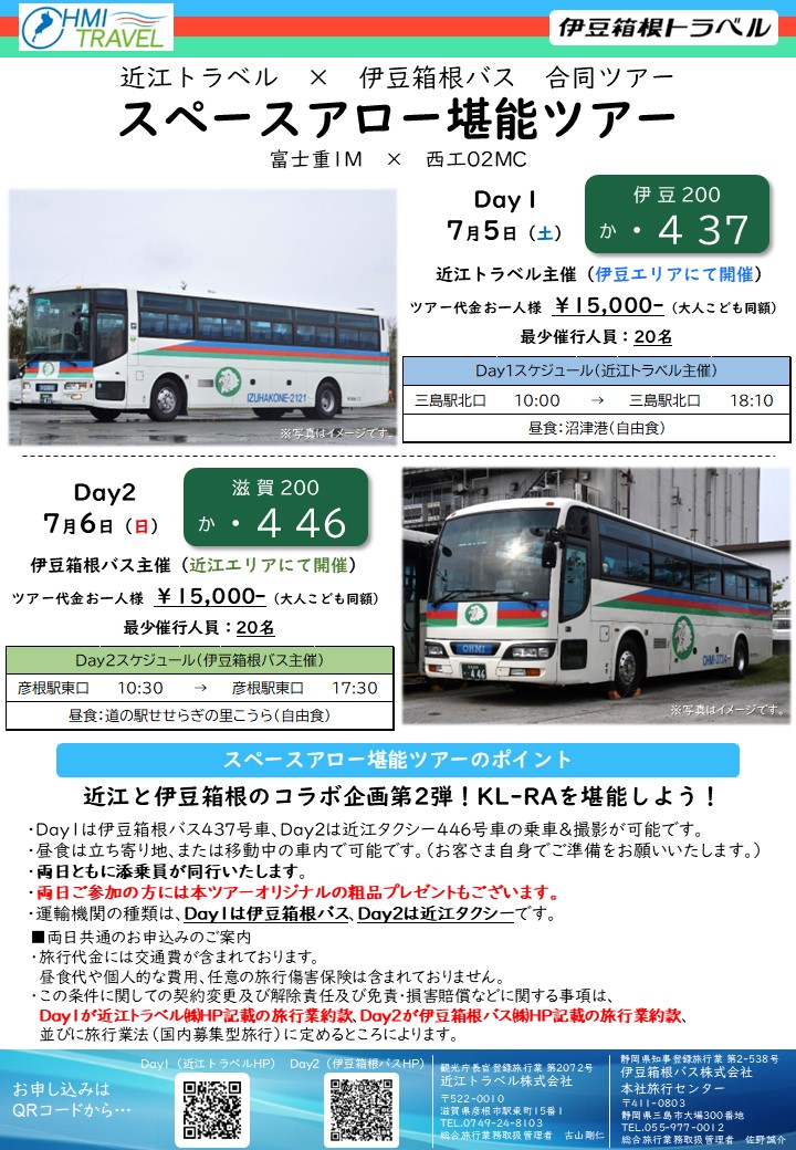 ✨近江トラベル×伊豆箱根バス 合同ツアー第2弾✨】 7/5 （土）・7/6