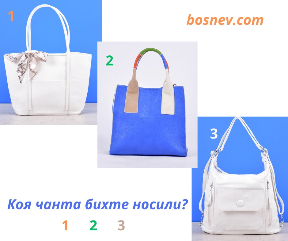 БОСНЕВ - ...👜Тези и още Дамски Чанти Разгледайте ТУК-https://bosnev.com ...