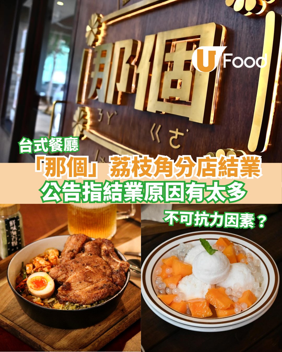UFood - 💔 荔枝角「那個」台灣餐廳結業！想食台灣嘢嘅朋友仔，記得去大角咀店繼續支持！ https://ulapp.hk/tqki8 ...