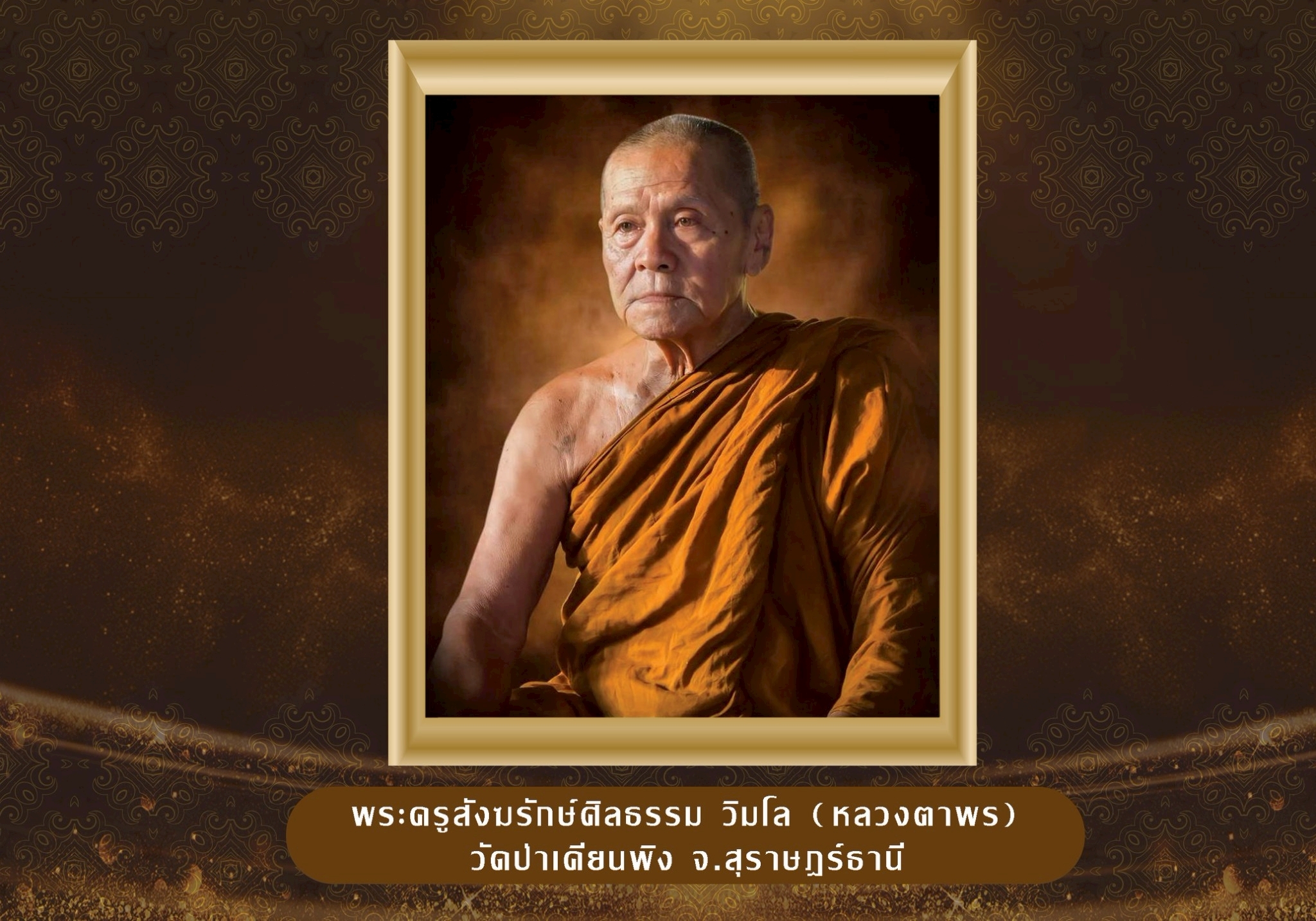 วัดป่าเคียนพิง - อายุ วรรณะ สุขะ พละ ปฏิภาณ คุณสารสมบัติ มีศีล มีธรรม ...