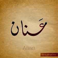 بدائع العلوم العربية - #اسم_ومعنى عَنان ، عِنان #عَنان العَنَانُ : ما ...