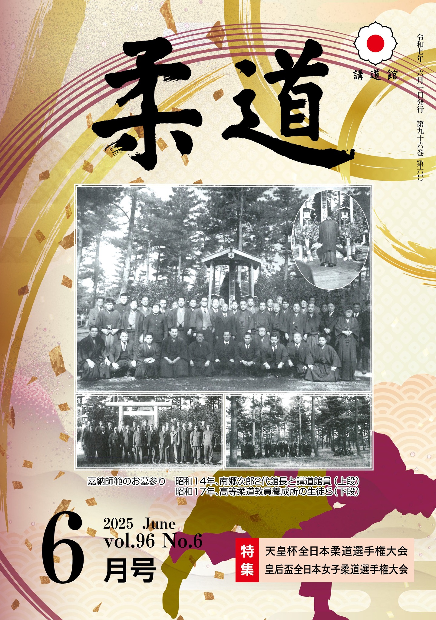 雑誌「柔道」6月号目次】 表紙解説 表紙上段の写真は、昭和14年、南郷 